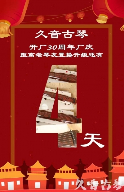 大庆市“有一种乐器，带着时间的气息，又宝光如新。有如大音希声，蕴含着独与自然天地往来的精神！” 3月，久音30周年开厂季！老琴友置换升级活动马上开始！倒计时4天！